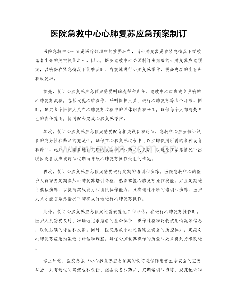 医院急救中心心肺复苏应急预案制订.docx_第1页