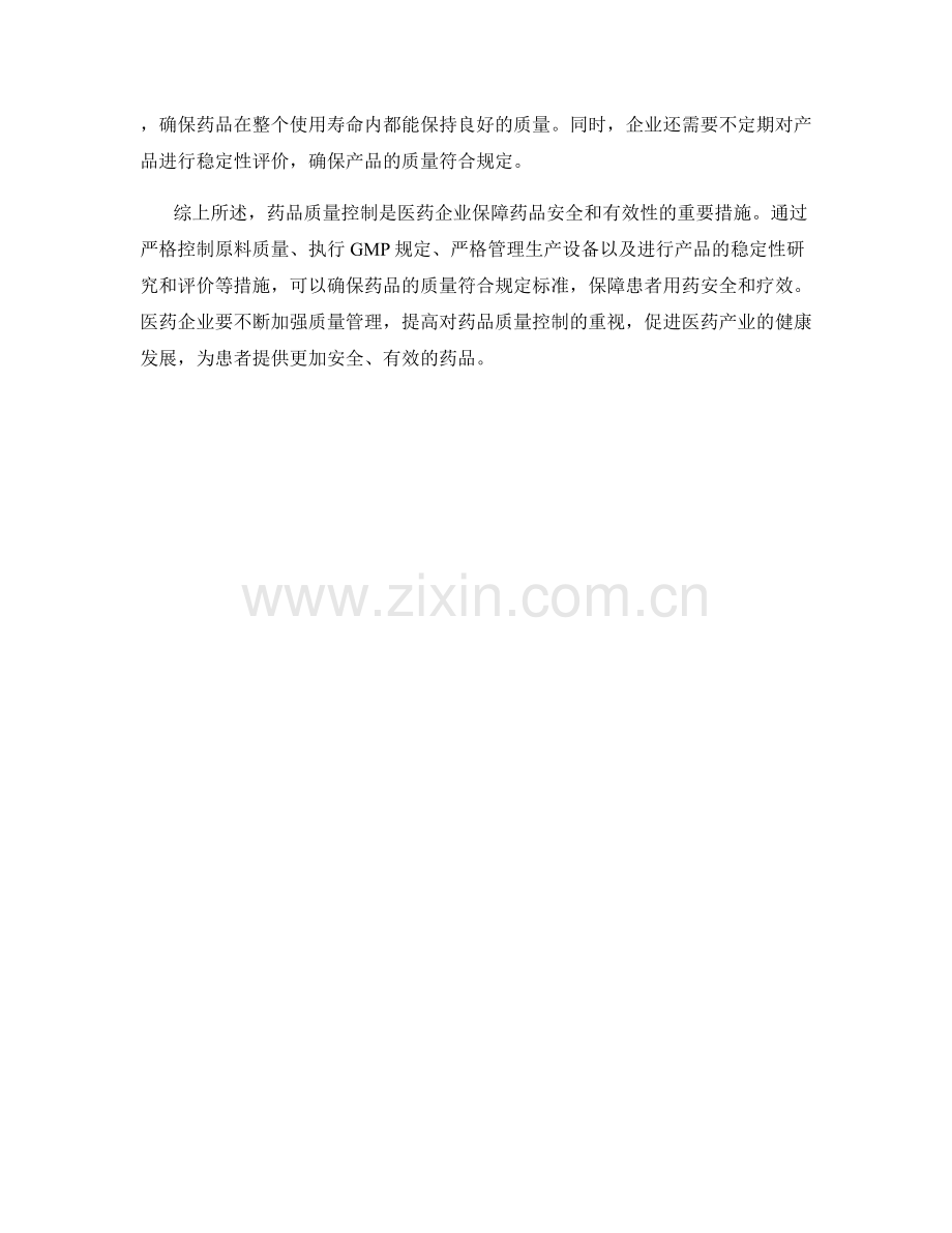 药品质量控制措施.docx_第2页