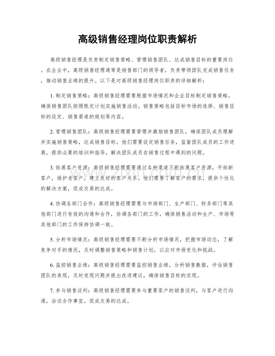 高级销售经理岗位职责解析.docx_第1页