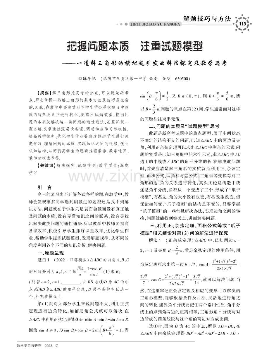 把握问题本质 注重试题模型--一道解三角形的模拟题引发的解法探究及教学思考.pdf_第1页