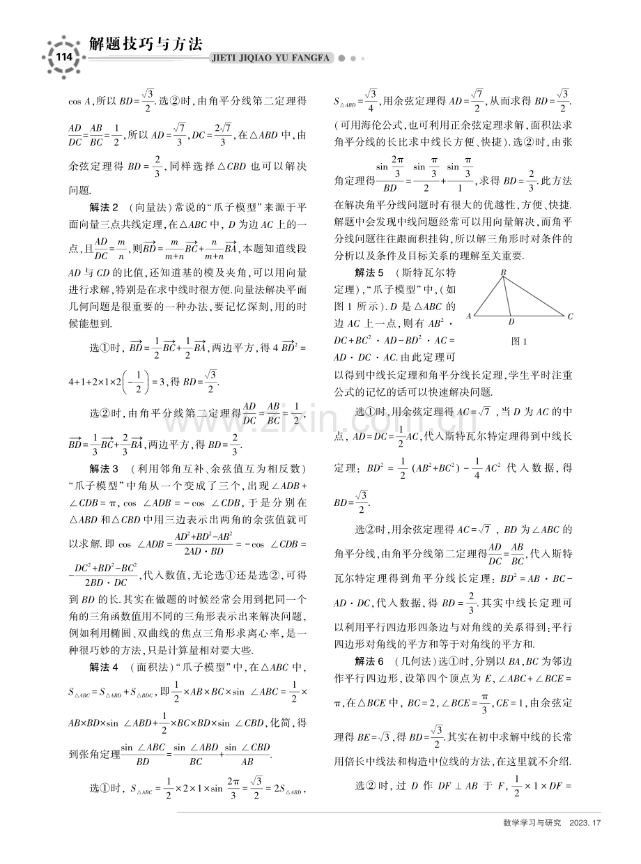 把握问题本质 注重试题模型--一道解三角形的模拟题引发的解法探究及教学思考.pdf_第2页