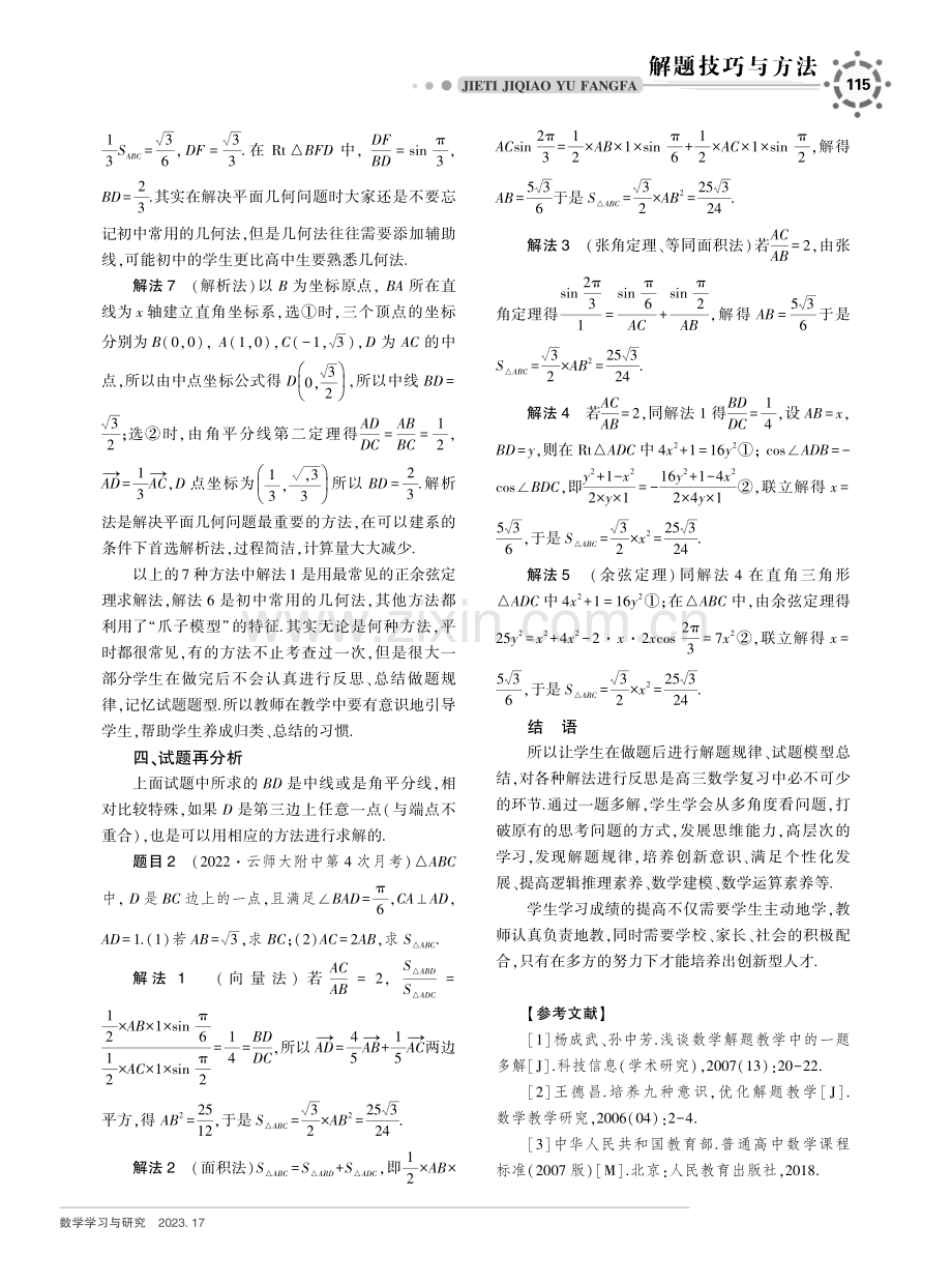 把握问题本质 注重试题模型--一道解三角形的模拟题引发的解法探究及教学思考.pdf_第3页