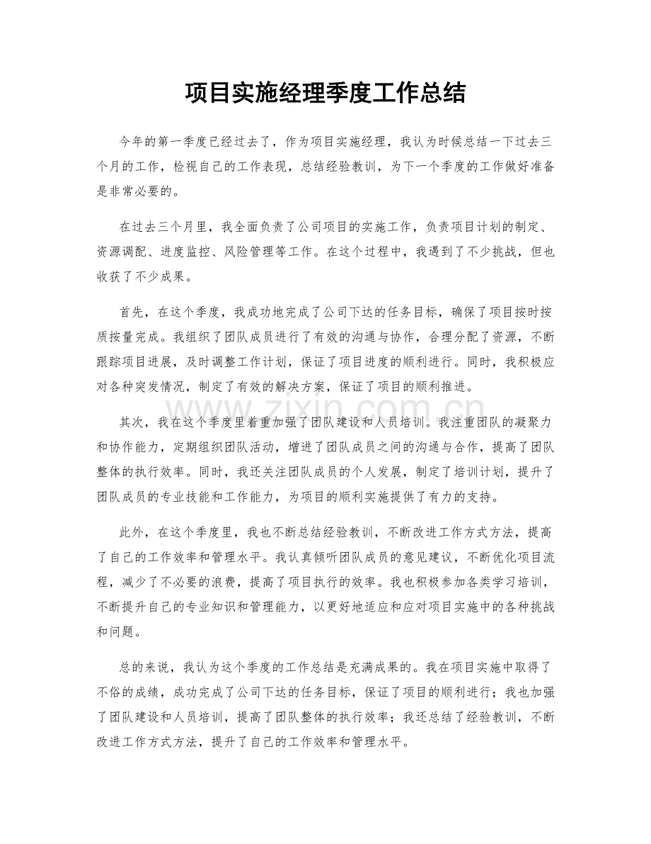 项目实施经理季度工作总结.docx_第1页