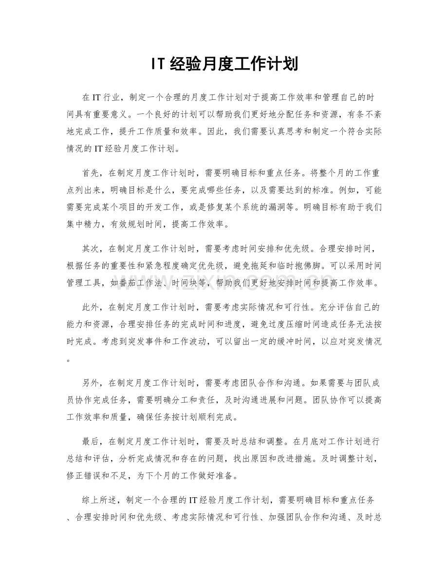 IT经验月度工作计划.docx_第1页