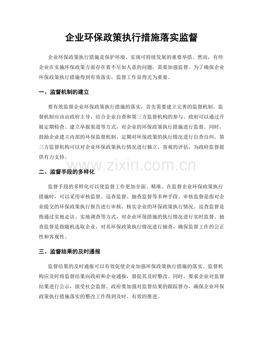 企业环保政策执行措施落实监督.docx_第1页