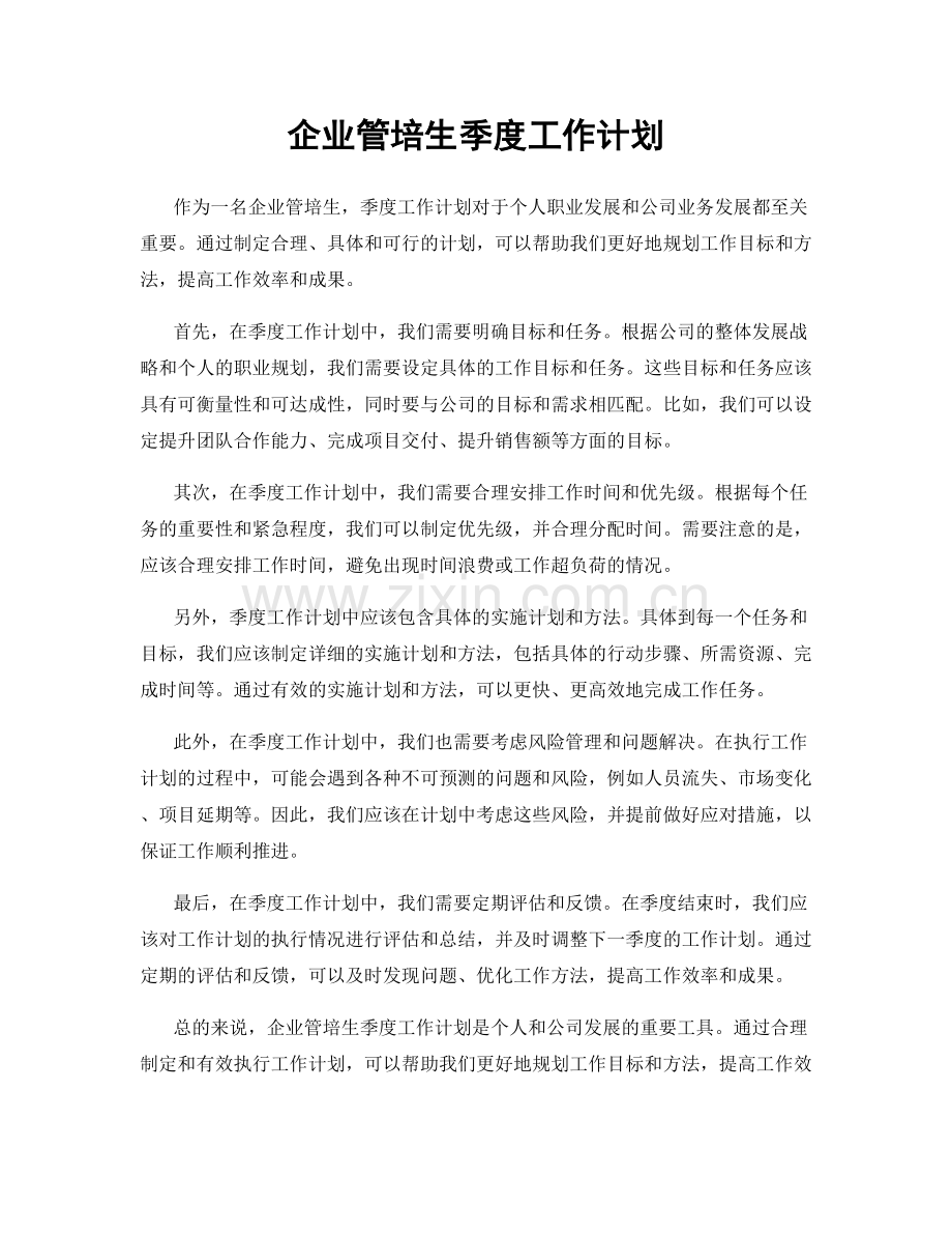 企业管培生季度工作计划.docx_第1页