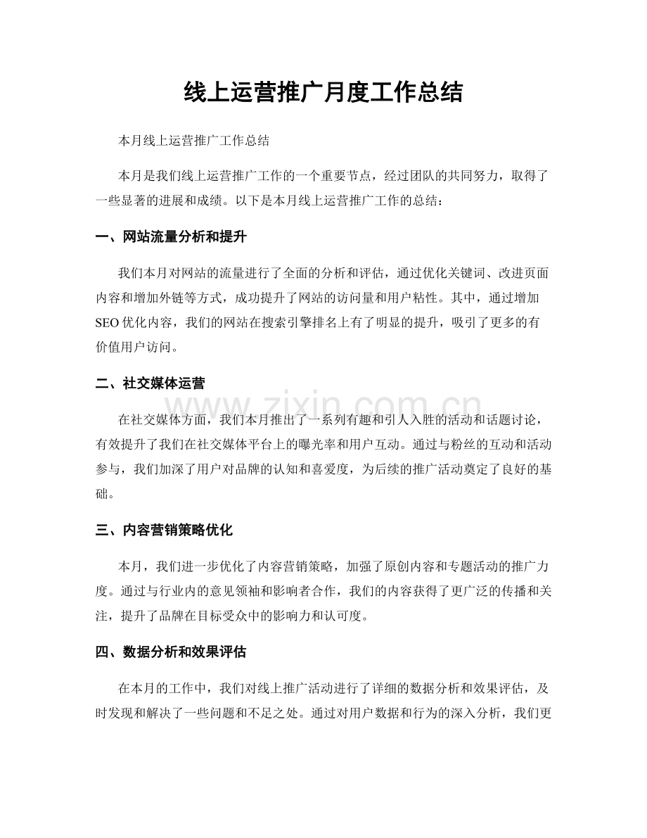 线上运营推广月度工作总结.docx_第1页