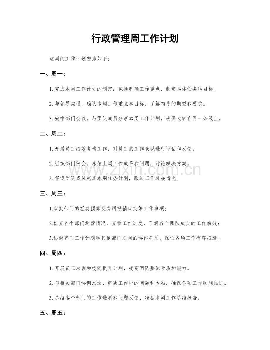 行政管理周工作计划.docx_第1页