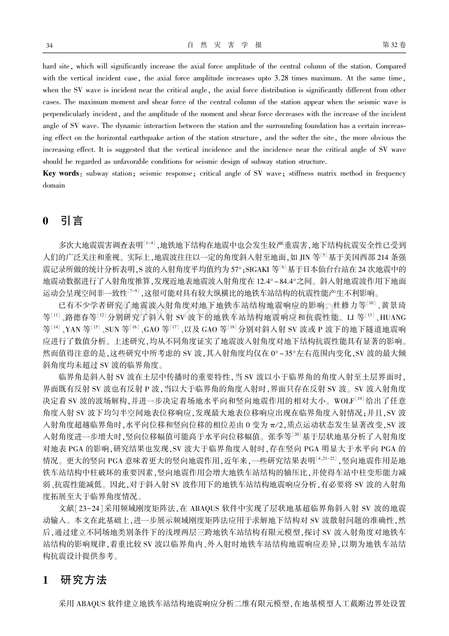 SV波任意角度入射下地铁车站结构地震响应分析.pdf_第2页