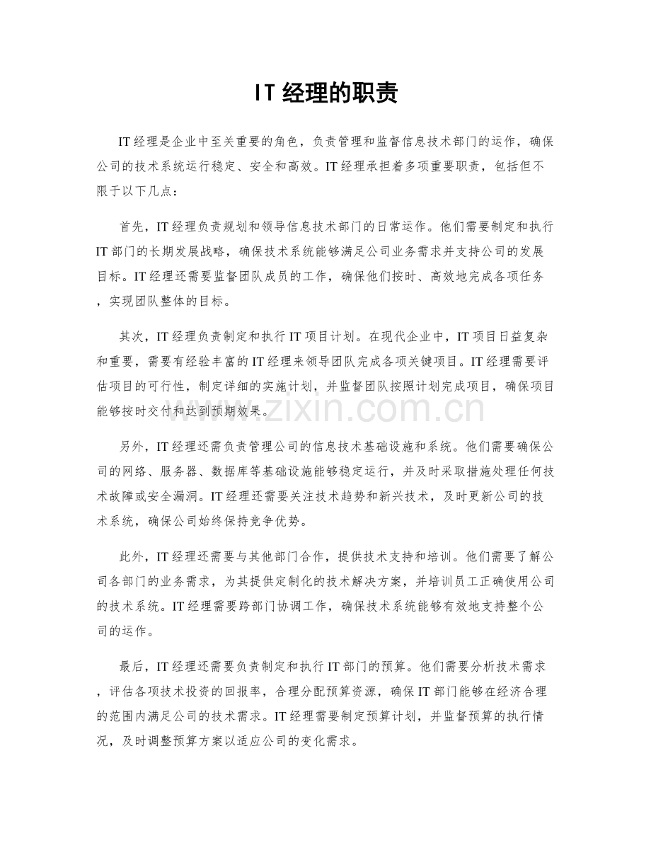 IT经理的职责.docx_第1页