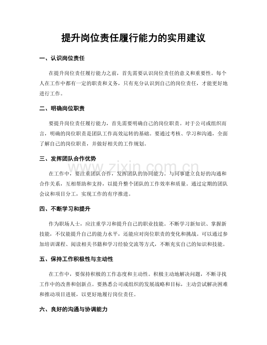 提升岗位责任履行能力的实用建议.docx_第1页