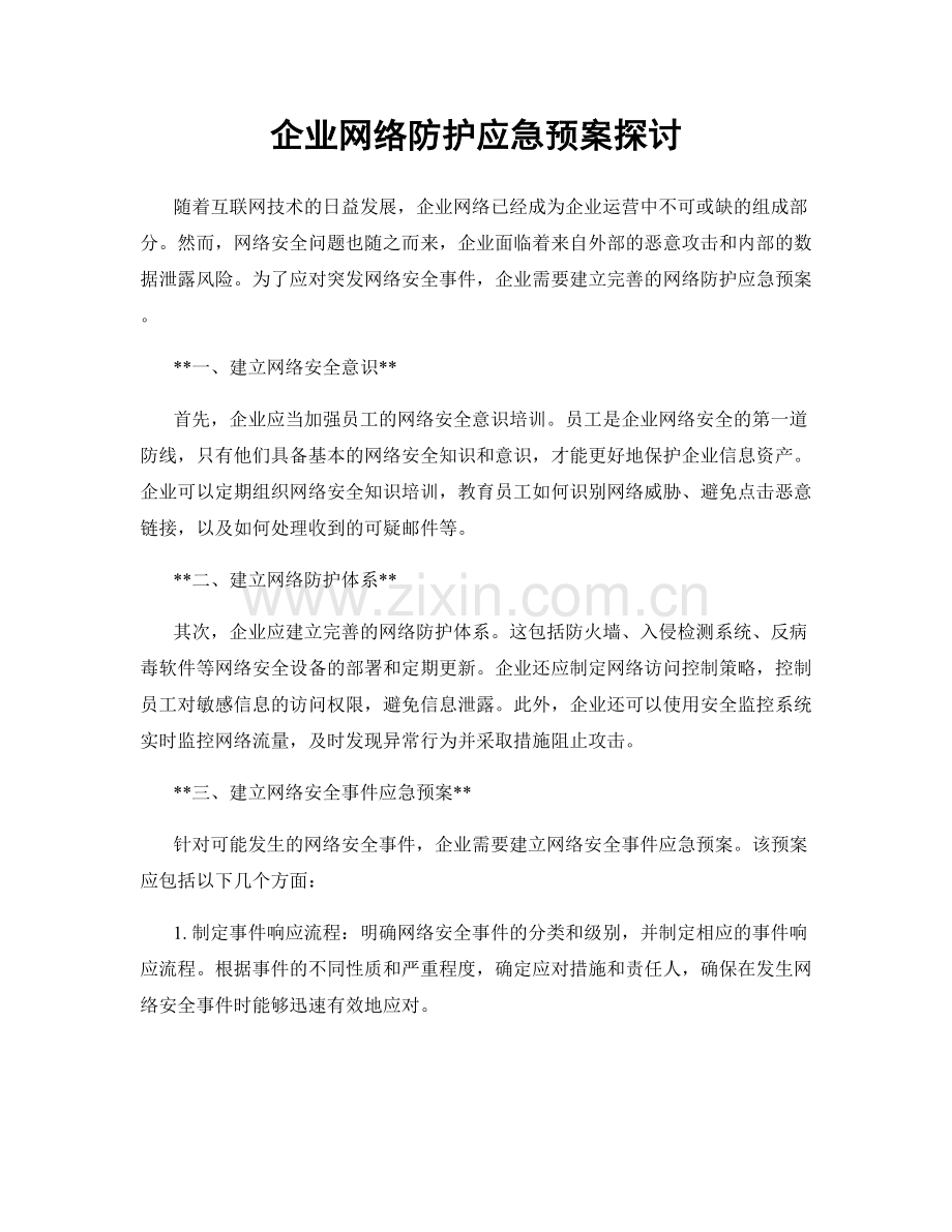 企业网络防护应急预案探讨.docx_第1页