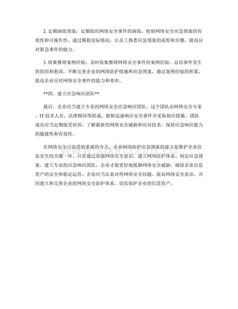 企业网络防护应急预案探讨.docx_第2页