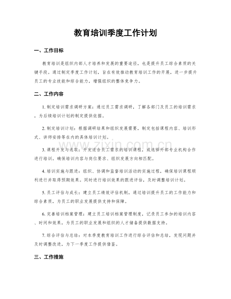 教育培训季度工作计划.docx_第1页