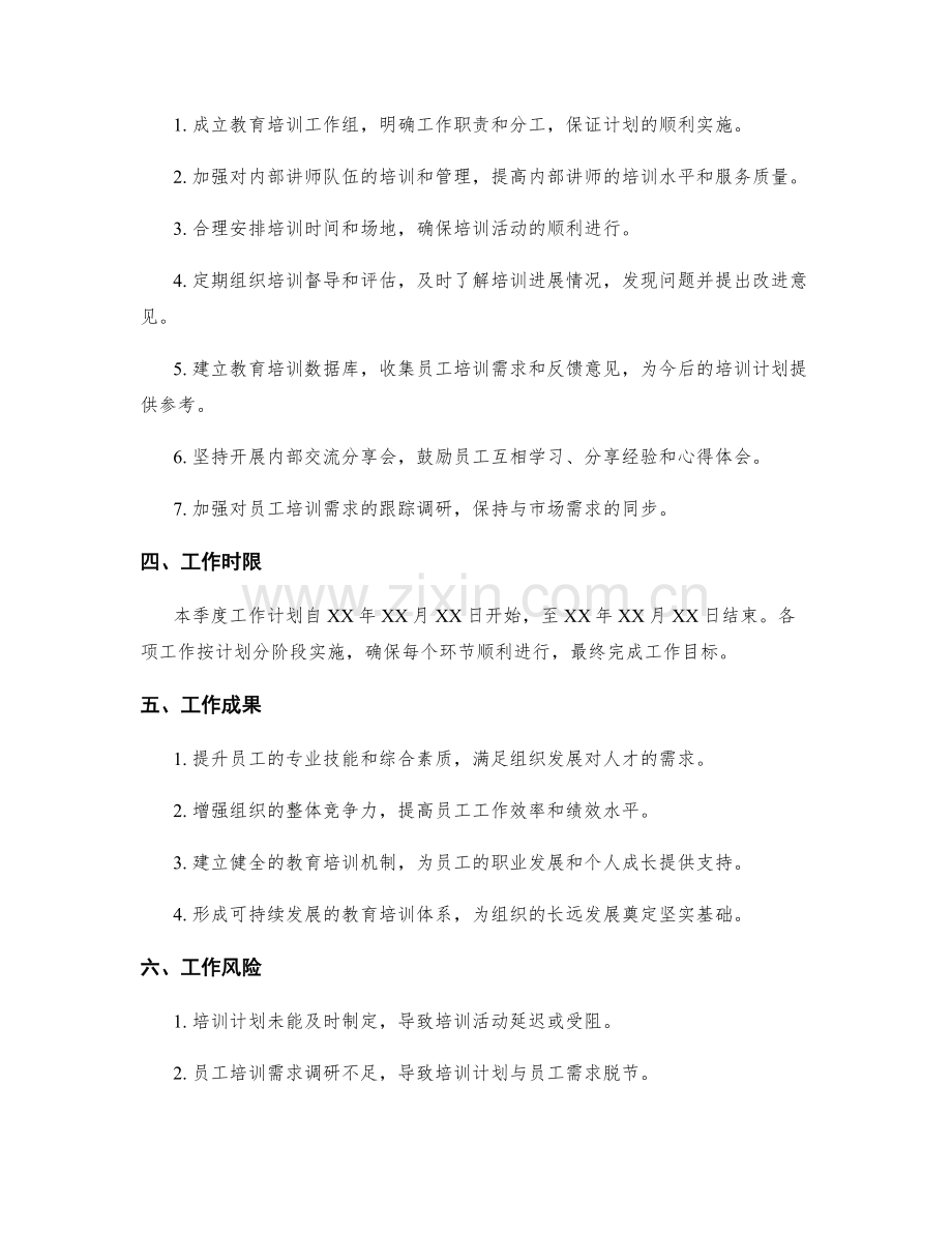 教育培训季度工作计划.docx_第2页