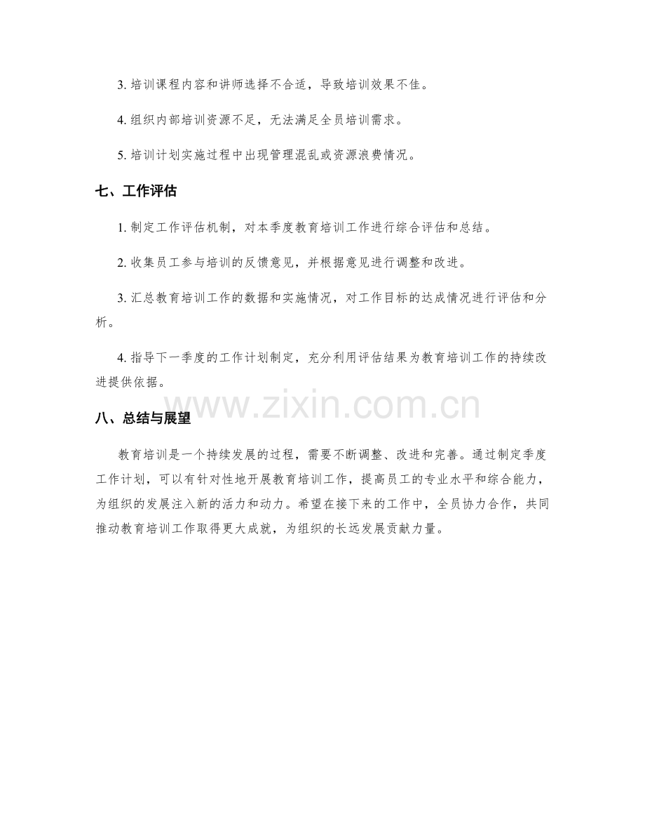 教育培训季度工作计划.docx_第3页