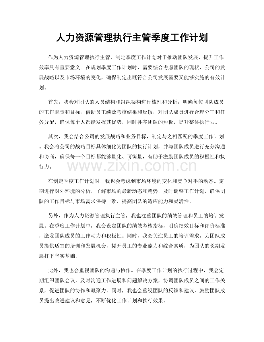 人力资源管理执行主管季度工作计划.docx_第1页