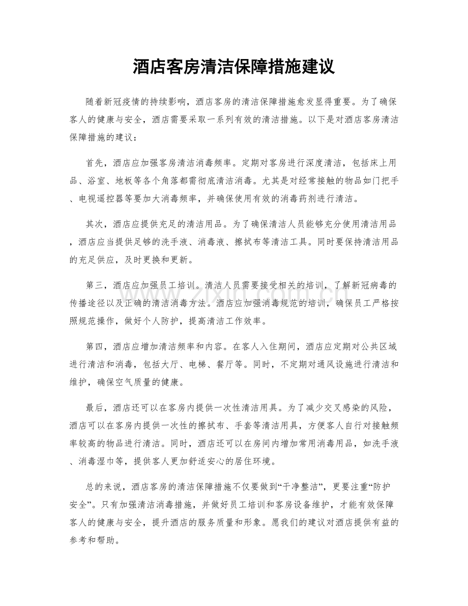 酒店客房清洁保障措施建议.docx_第1页