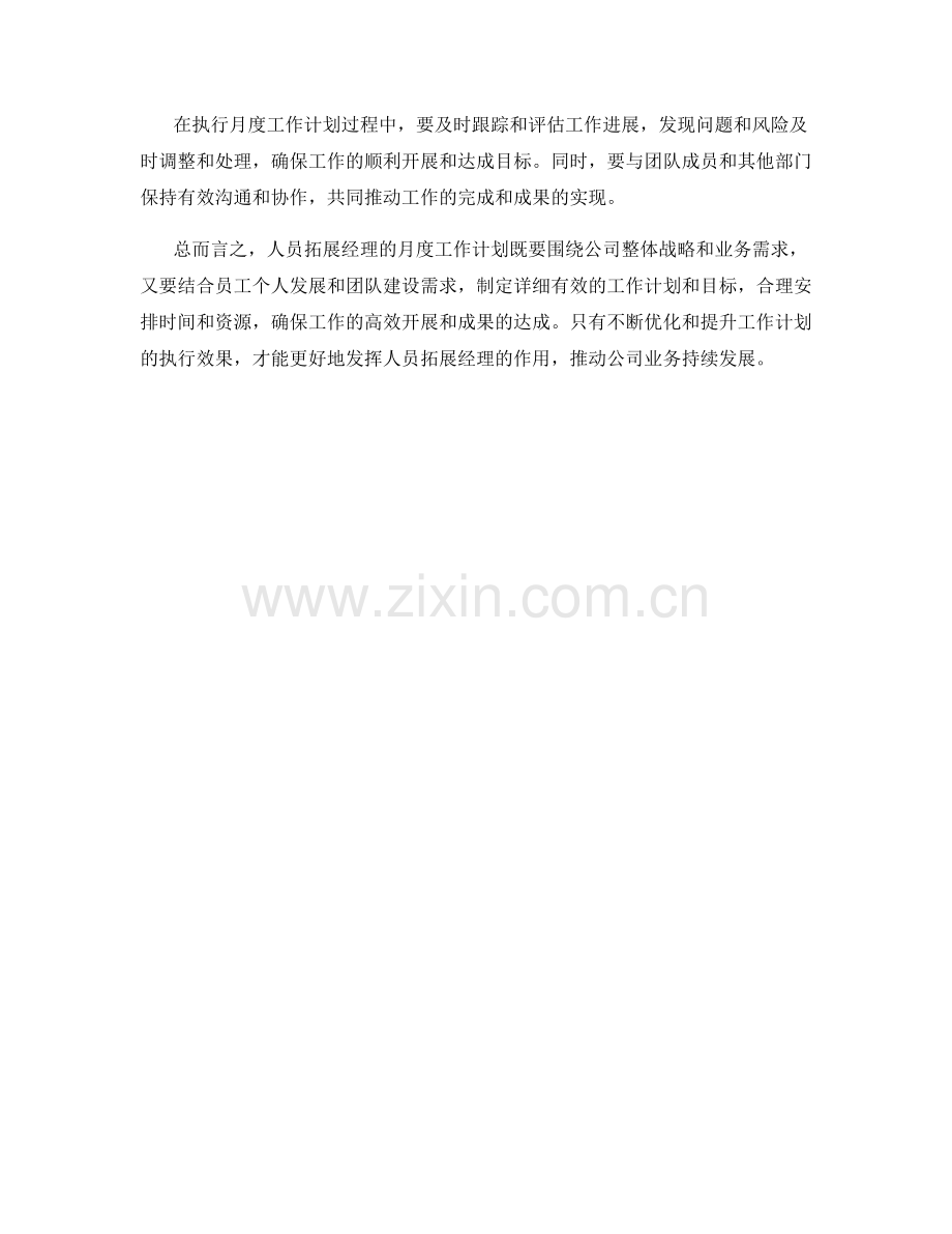 人员拓展经理月度工作计划.docx_第2页