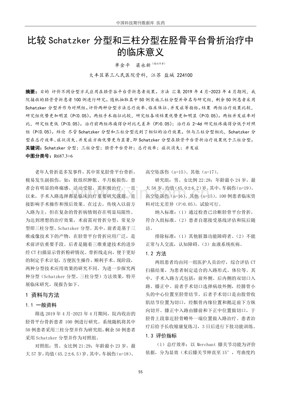 比较Schatzker分型和三柱分型在胫骨平台骨折治疗中的临床意义.pdf_第1页