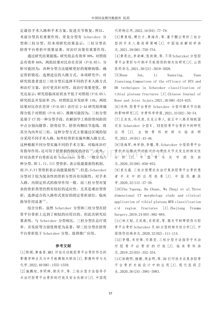 比较Schatzker分型和三柱分型在胫骨平台骨折治疗中的临床意义.pdf_第3页