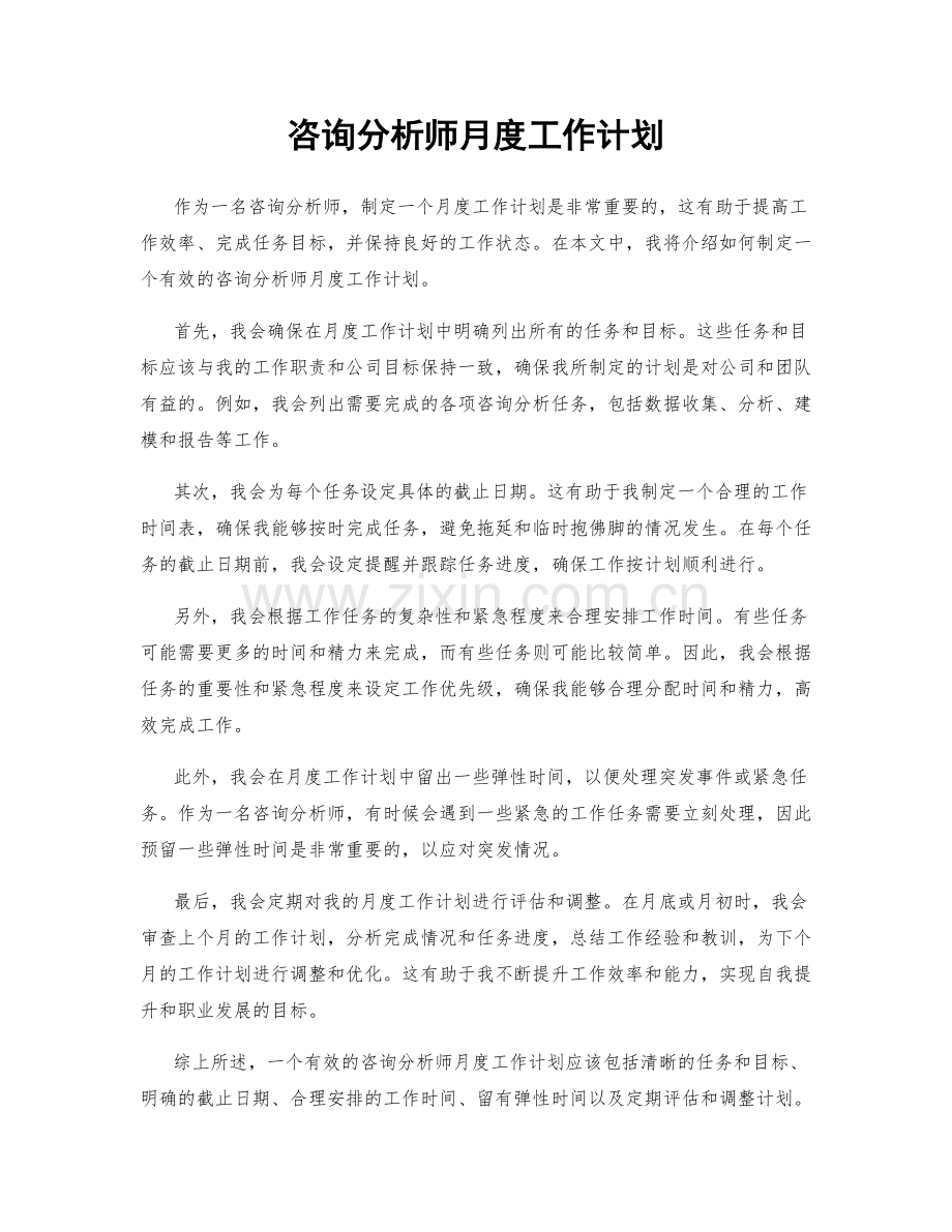 咨询分析师月度工作计划.docx_第1页