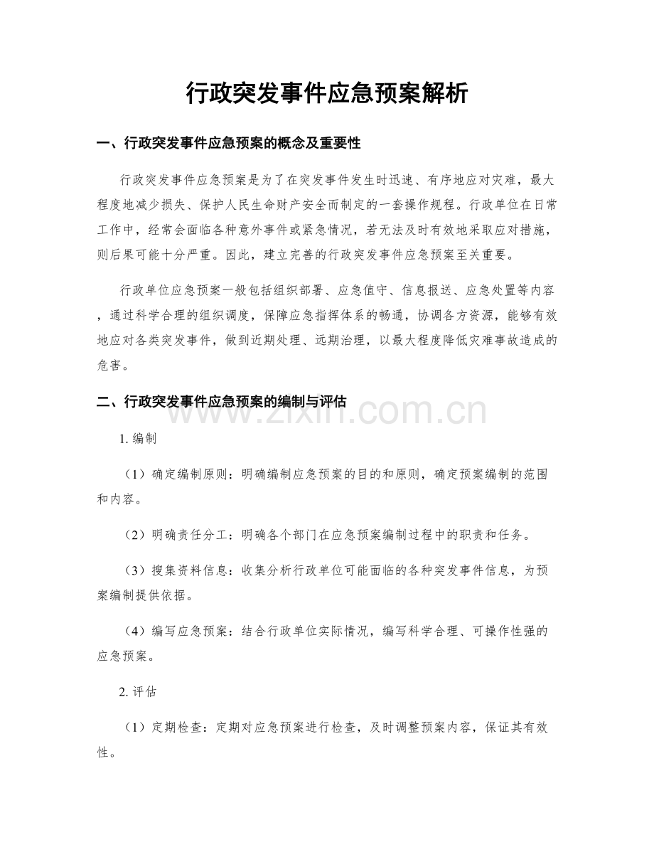 行政突发事件应急预案解析.docx_第1页