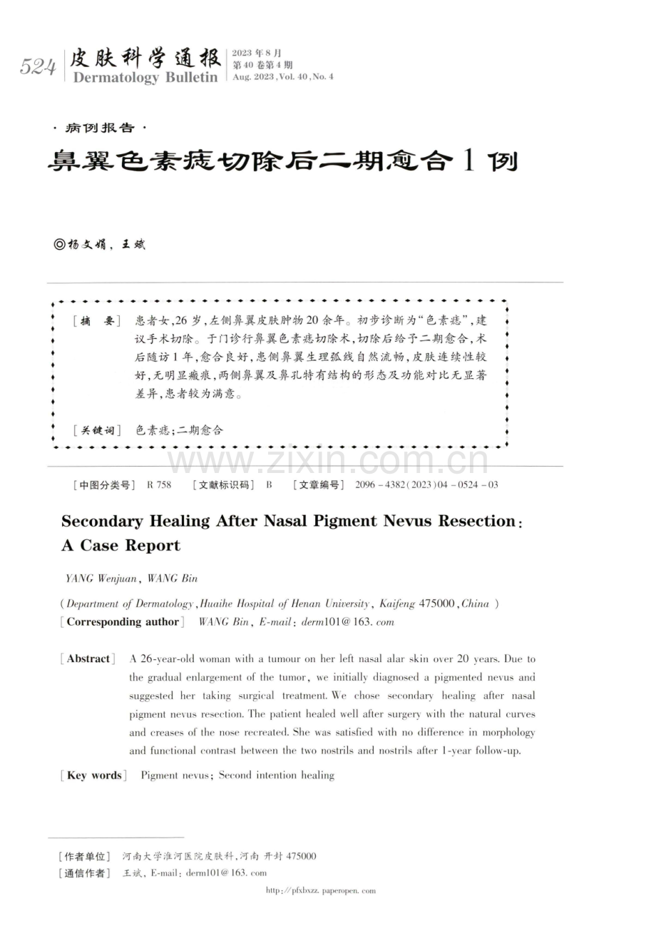 鼻翼色素痣切除后二期愈合1例.pdf_第1页