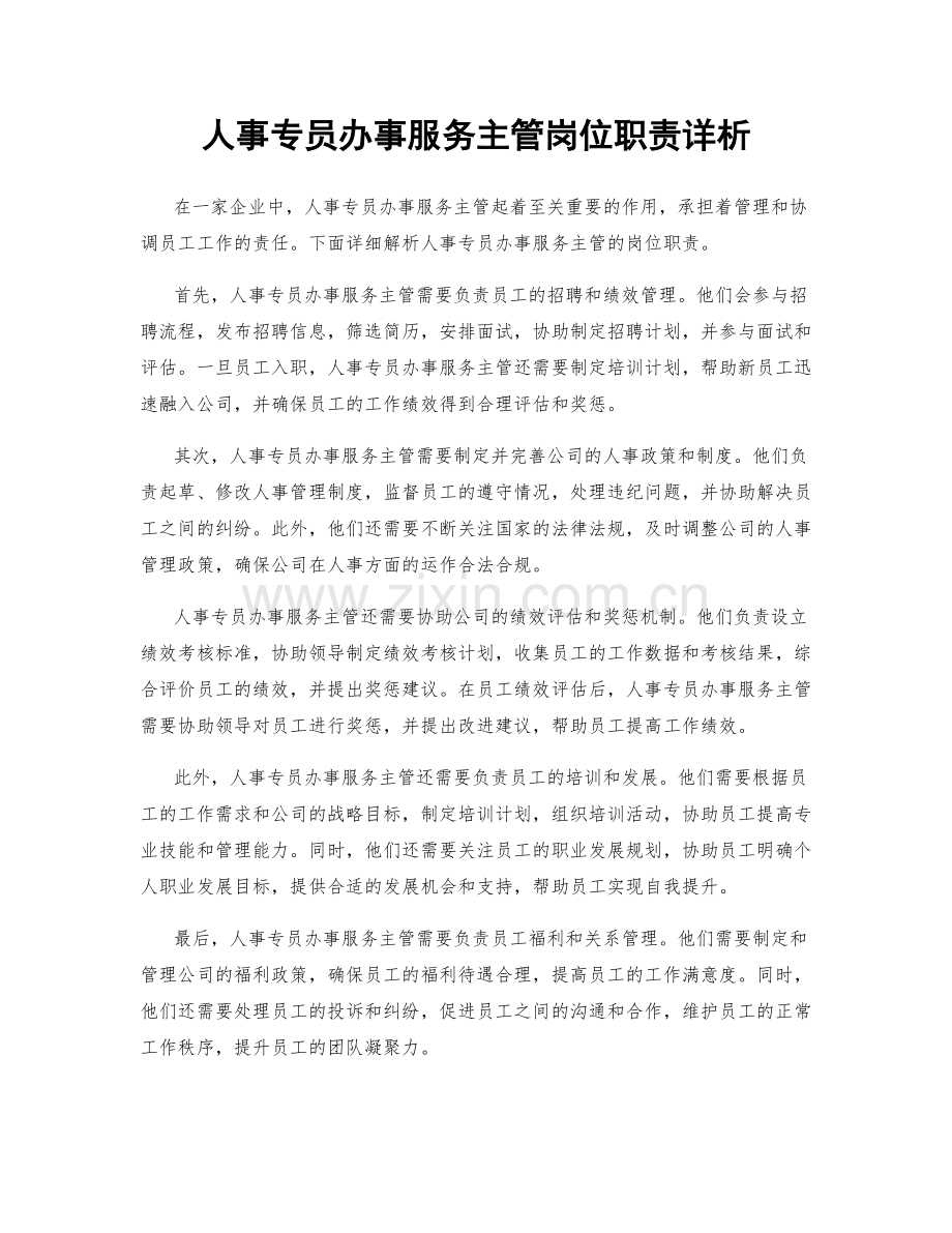 人事专员办事服务主管岗位职责详析.docx_第1页