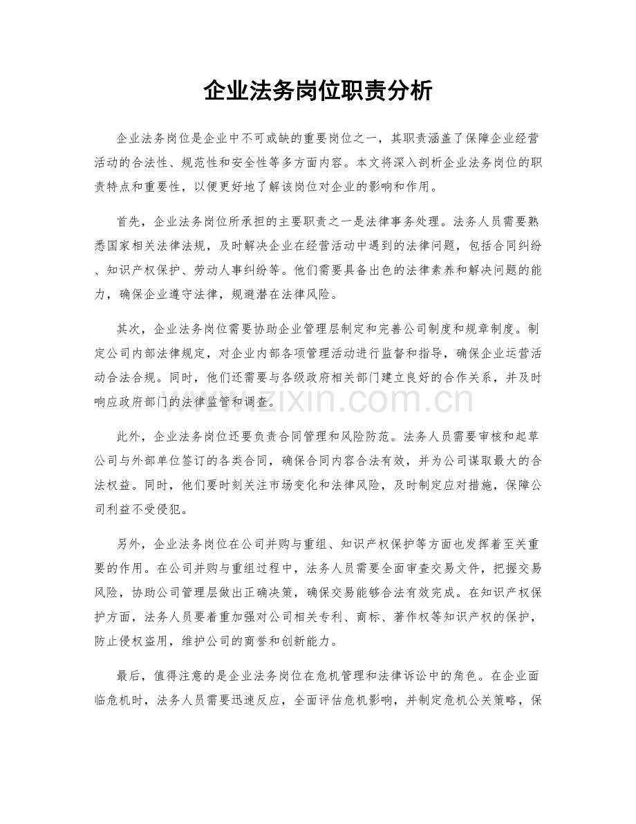 企业法务岗位职责分析.docx_第1页