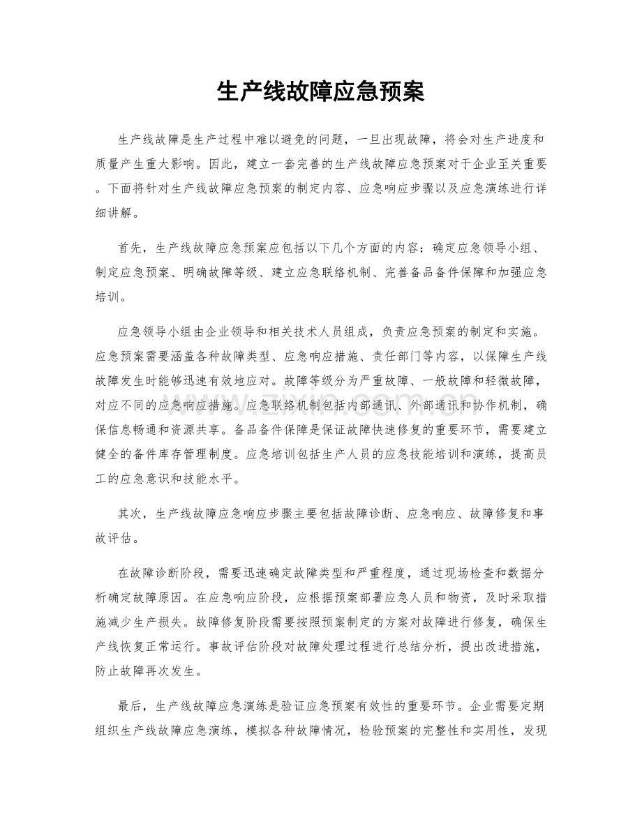 生产线故障应急预案.docx_第1页