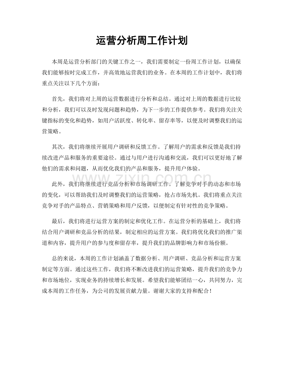 运营分析周工作计划.docx_第1页