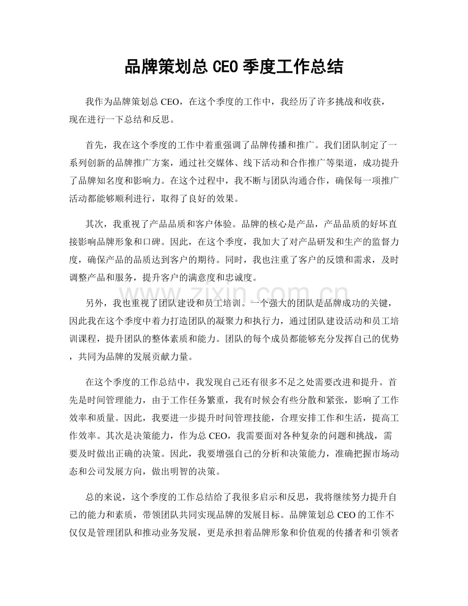 品牌策划总CEO季度工作总结.docx_第1页