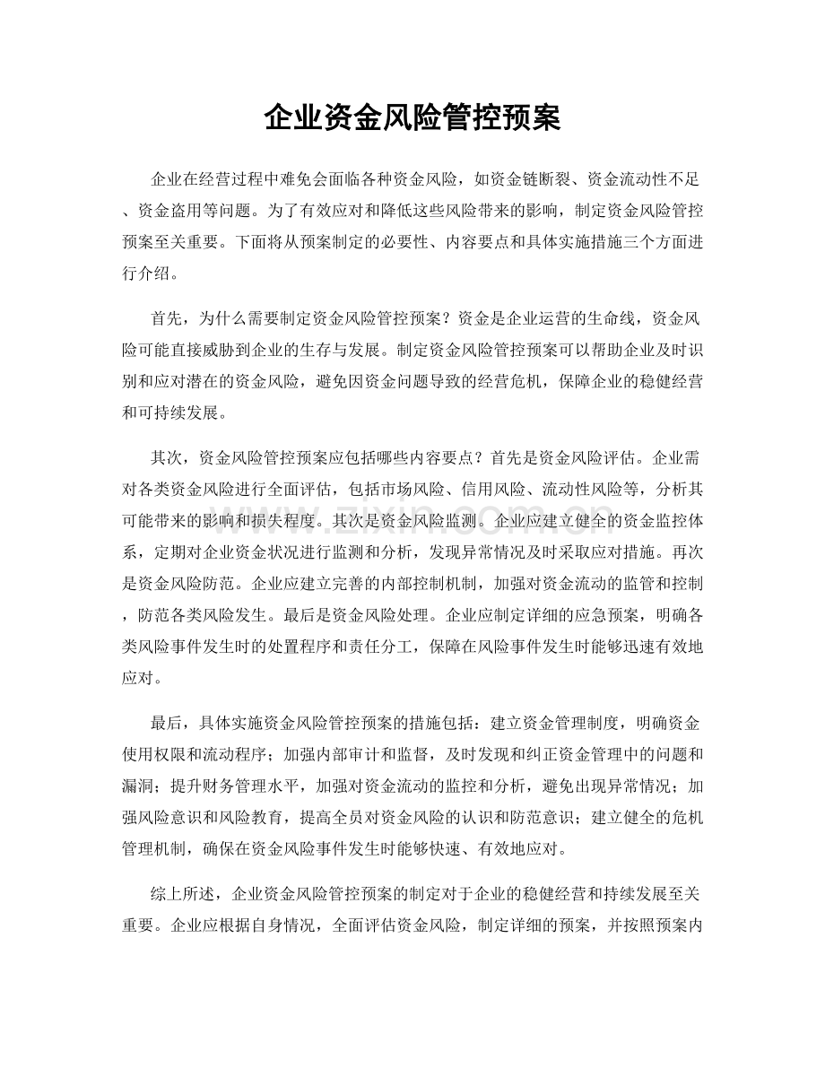 企业资金风险管控预案.docx_第1页