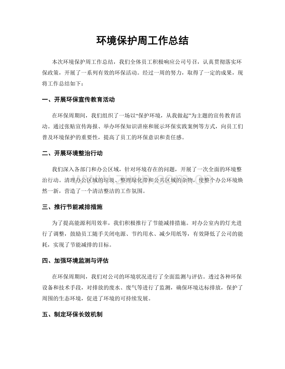 环境保护周工作总结.docx_第1页