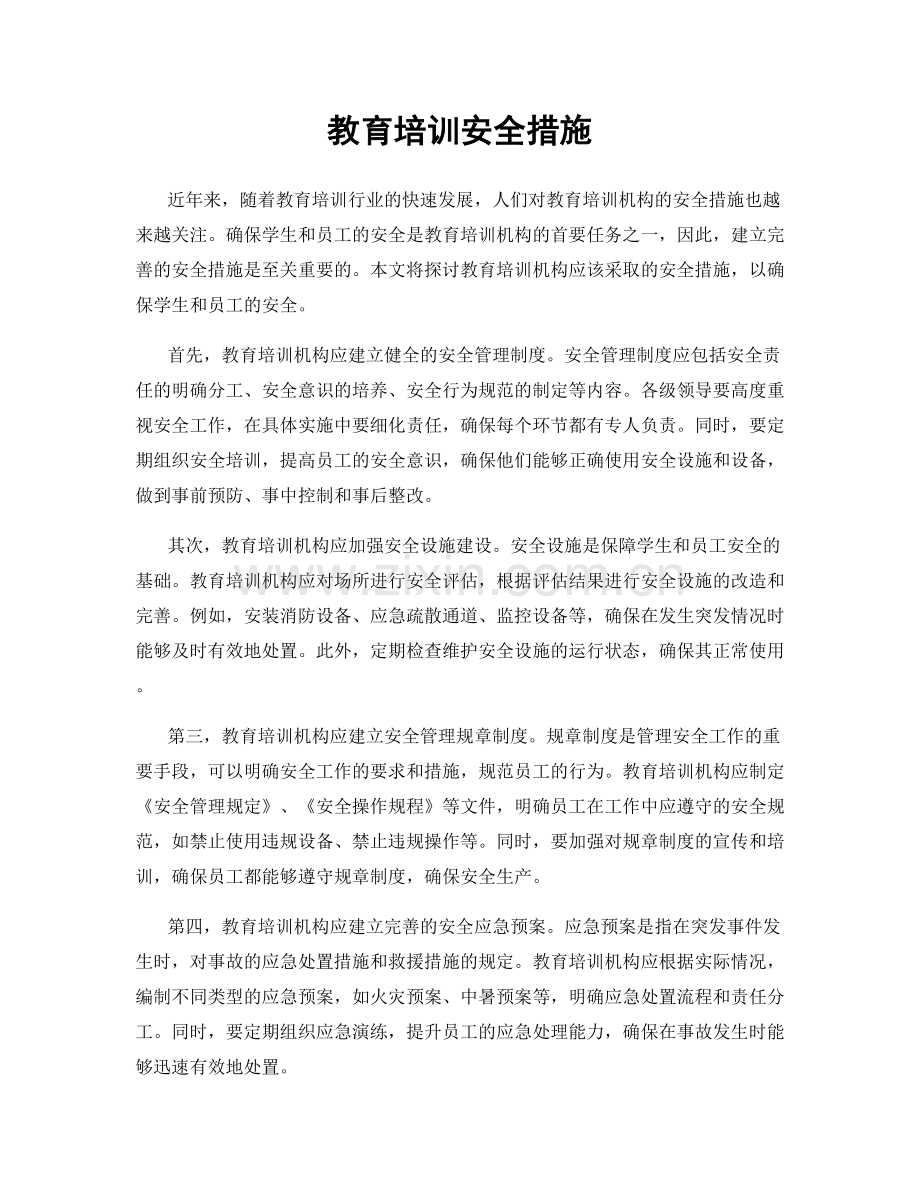 教育培训安全措施.docx_第1页