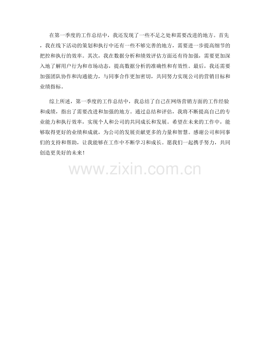 网络营销专员季度工作总结.docx_第2页