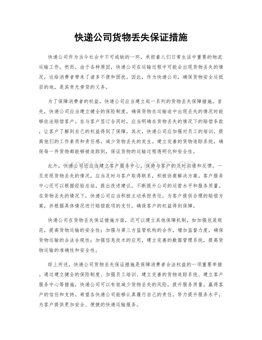 快递公司货物丢失保证措施.docx_第1页