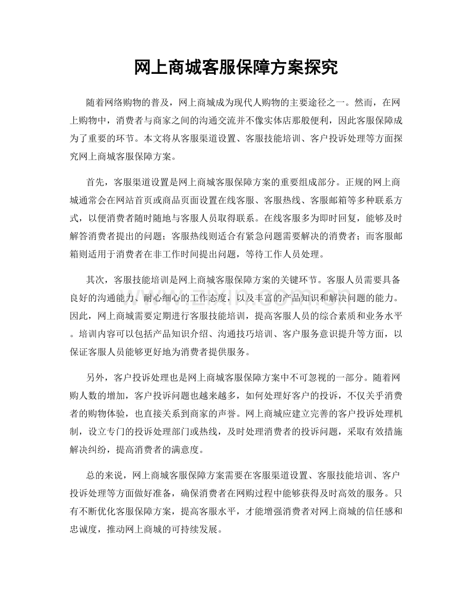 网上商城客服保障方案探究.docx_第1页