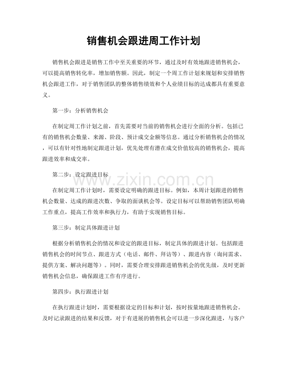 销售机会跟进周工作计划.docx_第1页