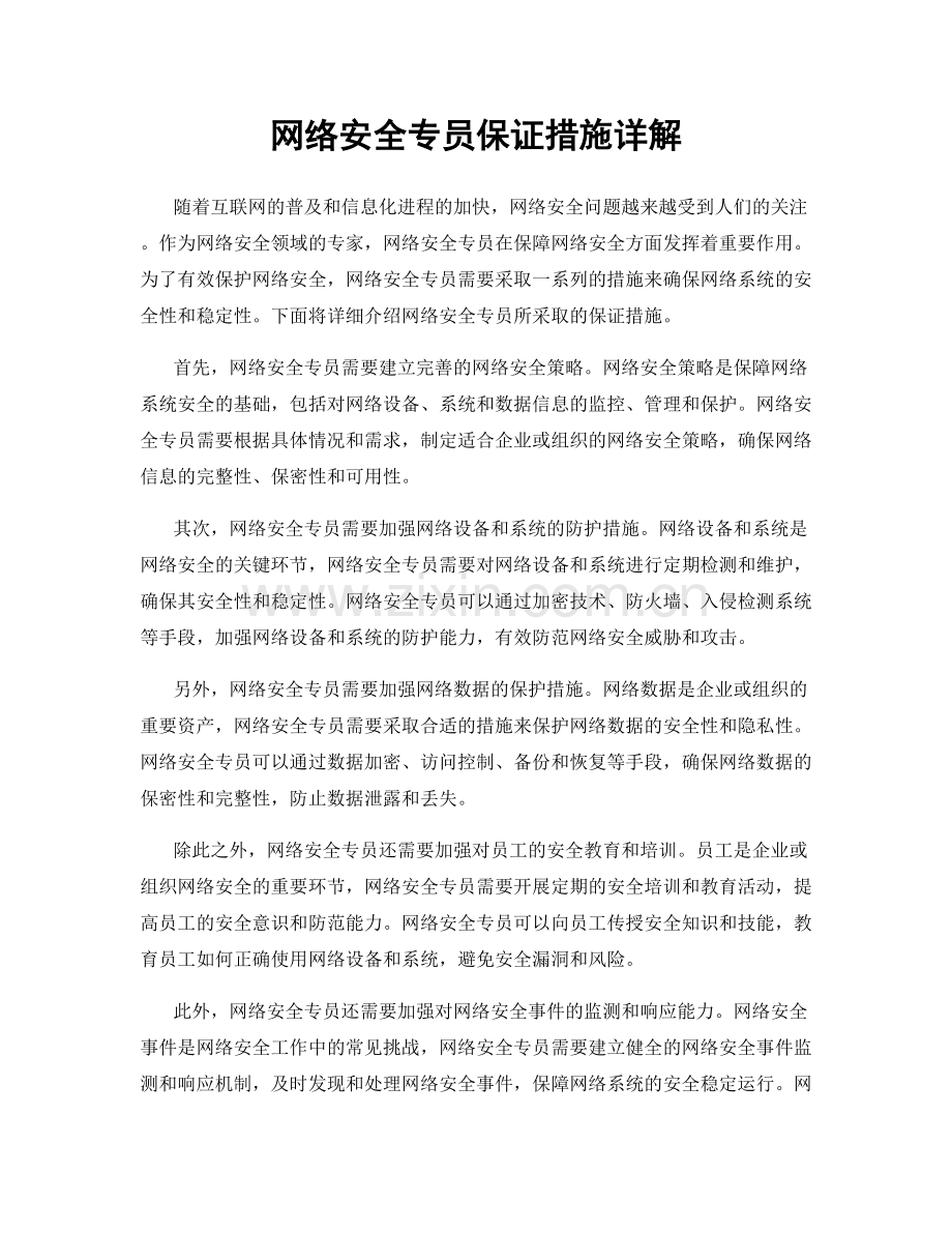 网络安全专员保证措施详解.docx_第1页