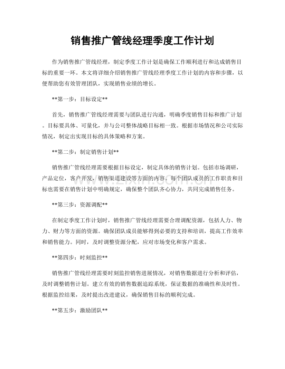 销售推广管线经理季度工作计划.docx_第1页