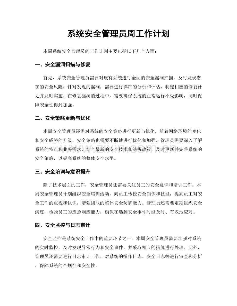 系统安全管理员周工作计划.docx_第1页