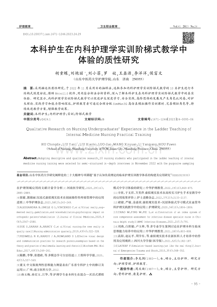 本科护生在内科护理学实训阶梯式教学中体验的质性研究.pdf_第1页