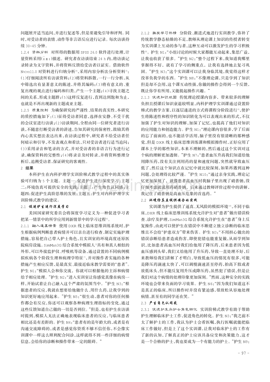 本科护生在内科护理学实训阶梯式教学中体验的质性研究.pdf_第3页