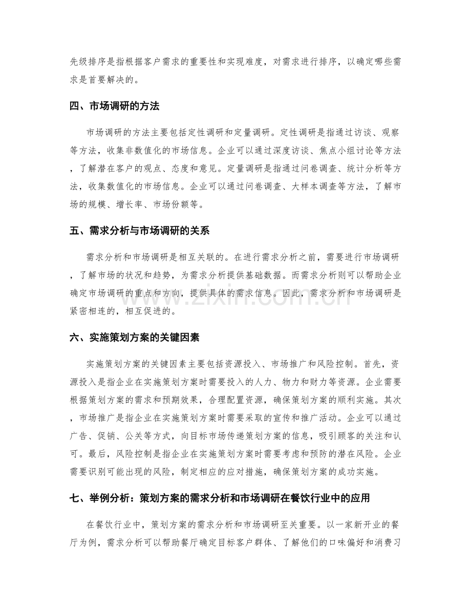 策划方案的需求分析和市场调研.docx_第2页