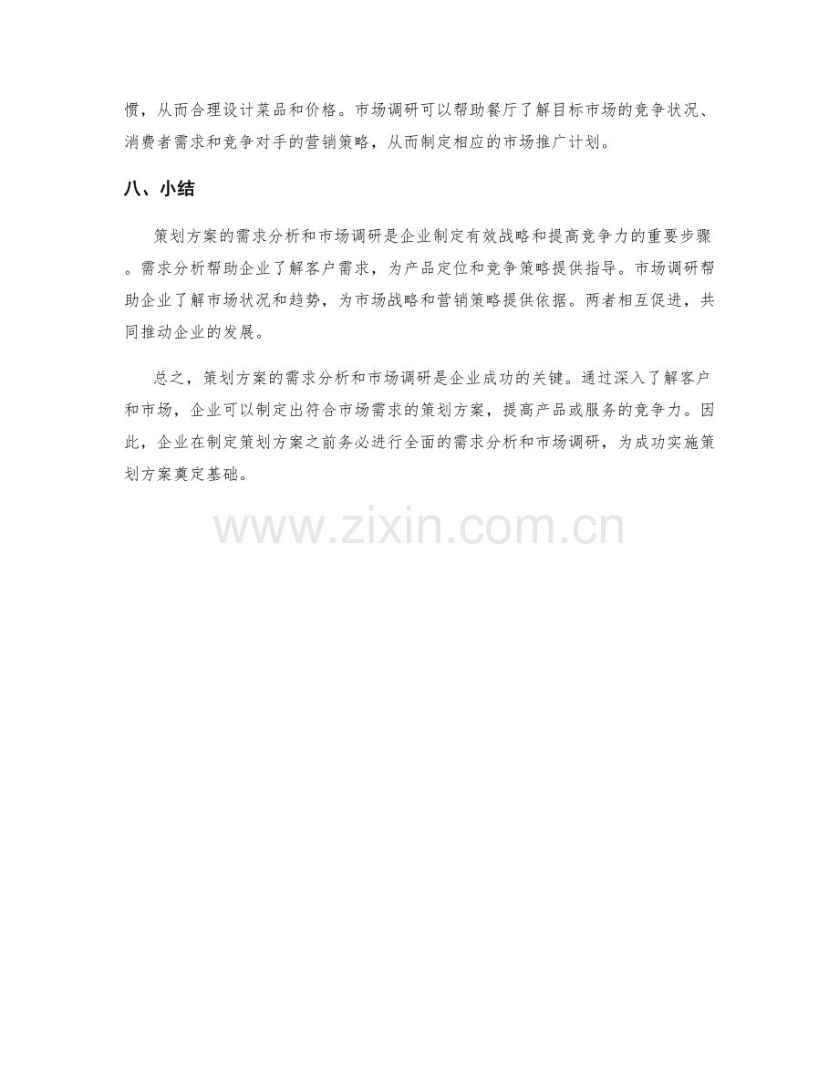 策划方案的需求分析和市场调研.docx_第3页