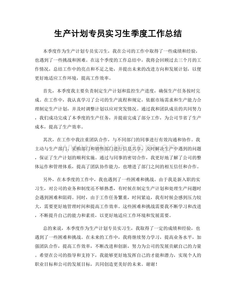 生产计划专员实习生季度工作总结.docx_第1页