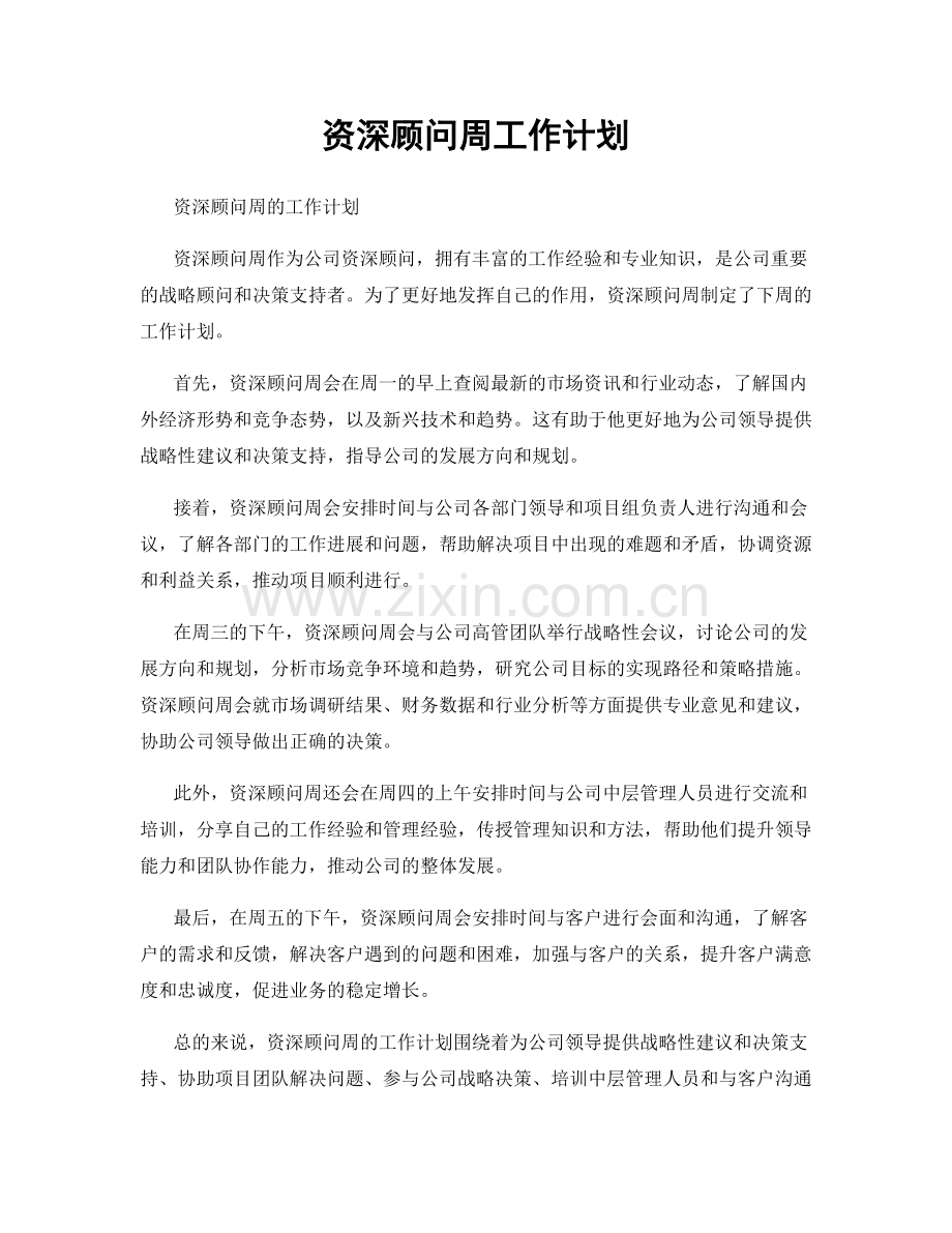 资深顾问周工作计划.docx_第1页