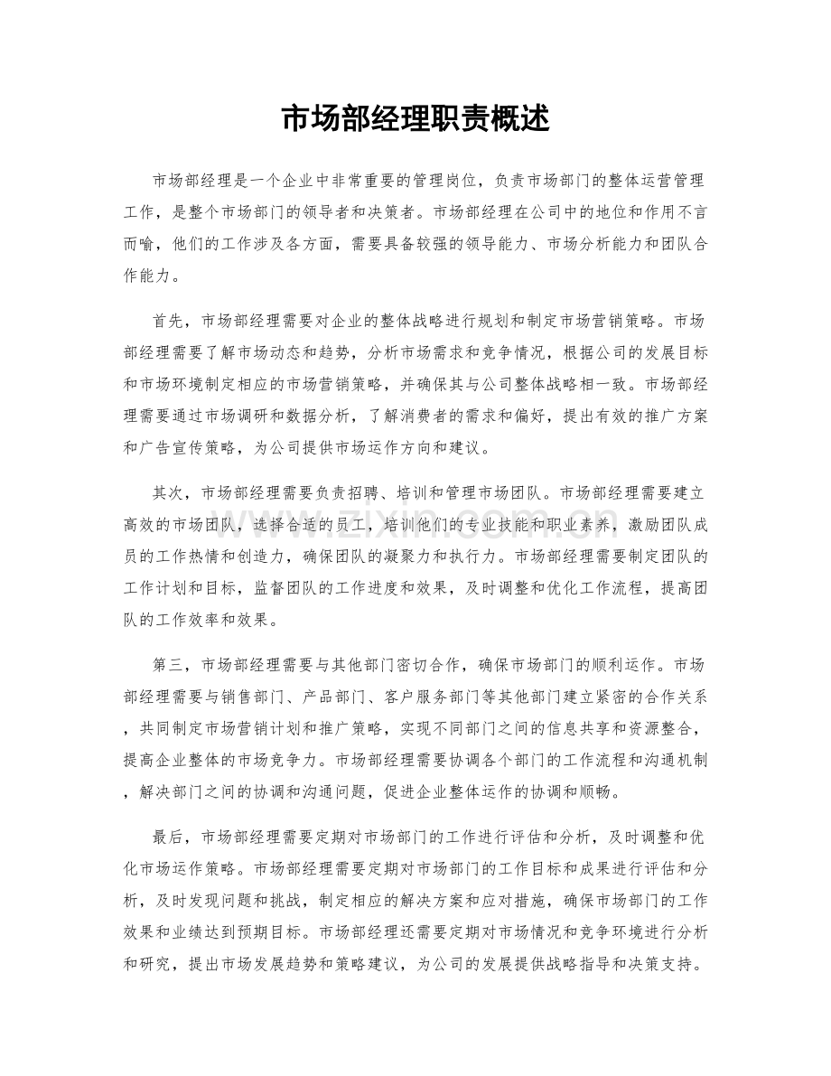 市场部经理职责概述.docx_第1页